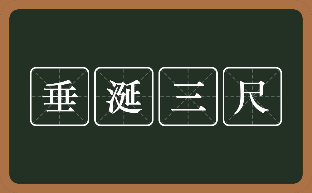 垂涎三尺的意思？垂涎三尺是什么意思？