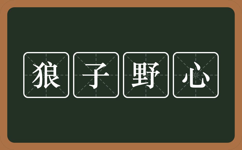 狼子野心的意思？狼子野心是什么意思？