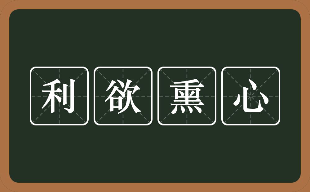 利欲熏心的意思？利欲熏心是什么意思？