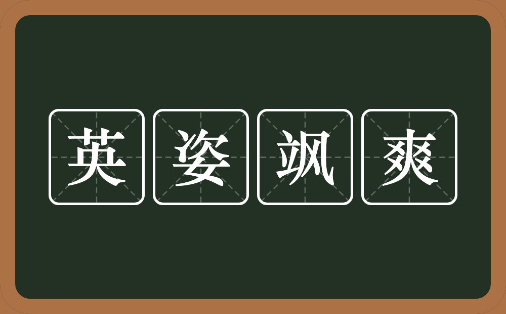 英姿飒爽的意思？英姿飒爽是什么意思？