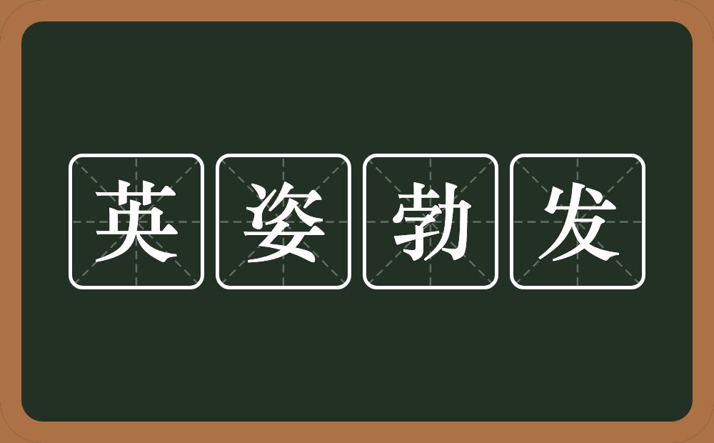 英姿勃发的意思？英姿勃发是什么意思？