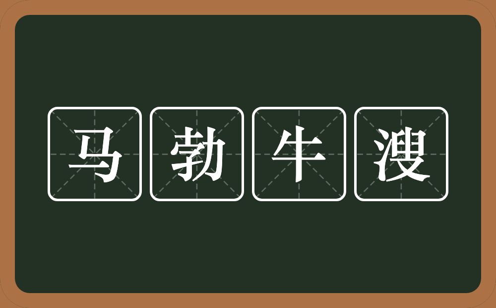 马勃牛溲的意思？马勃牛溲是什么意思？