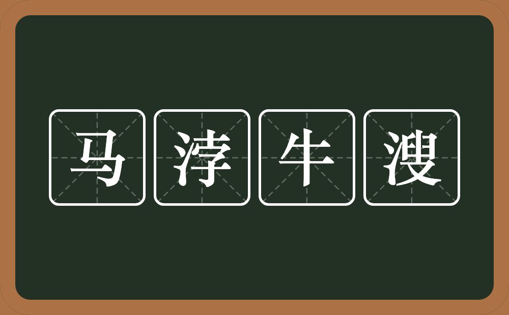 马浡牛溲的意思？马浡牛溲是什么意思？