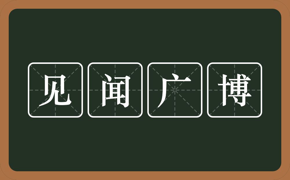 见闻广博的意思？见闻广博是什么意思？