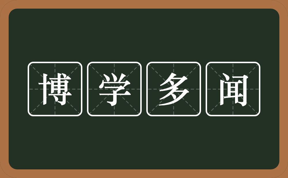 博学多闻的意思？博学多闻是什么意思？