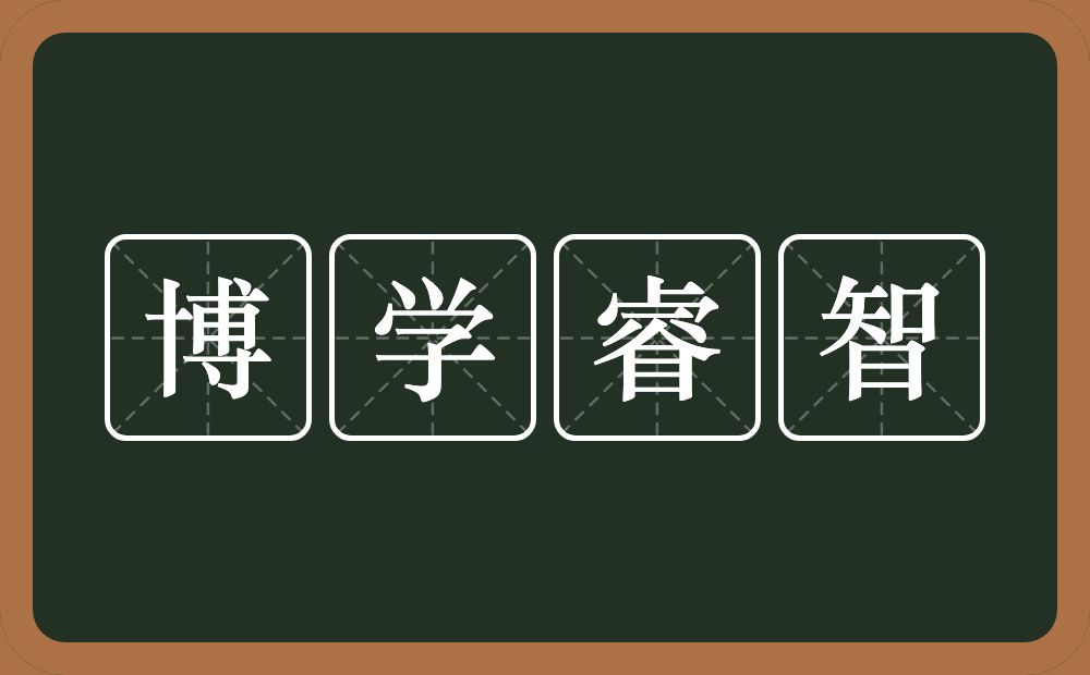 博学睿智的意思？博学睿智是什么意思？