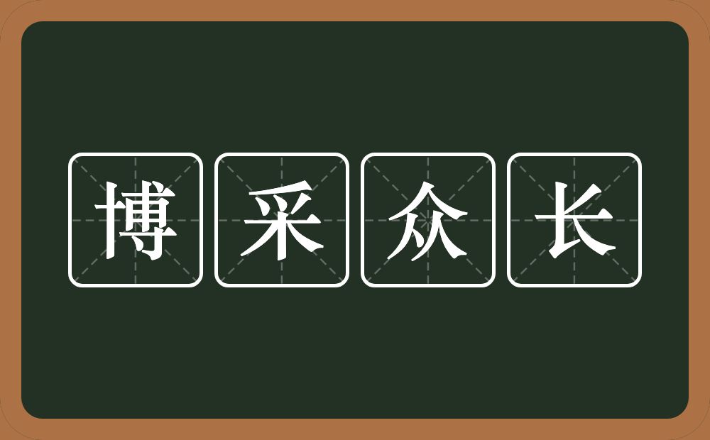 博采众长的意思？博采众长是什么意思？