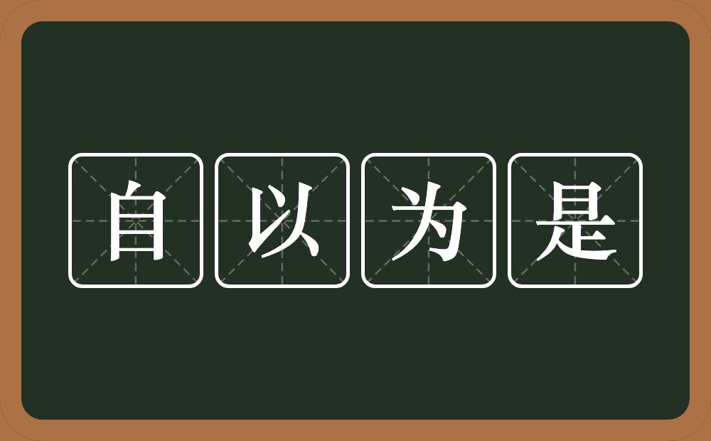 自以为是的意思？自以为是是什么意思？