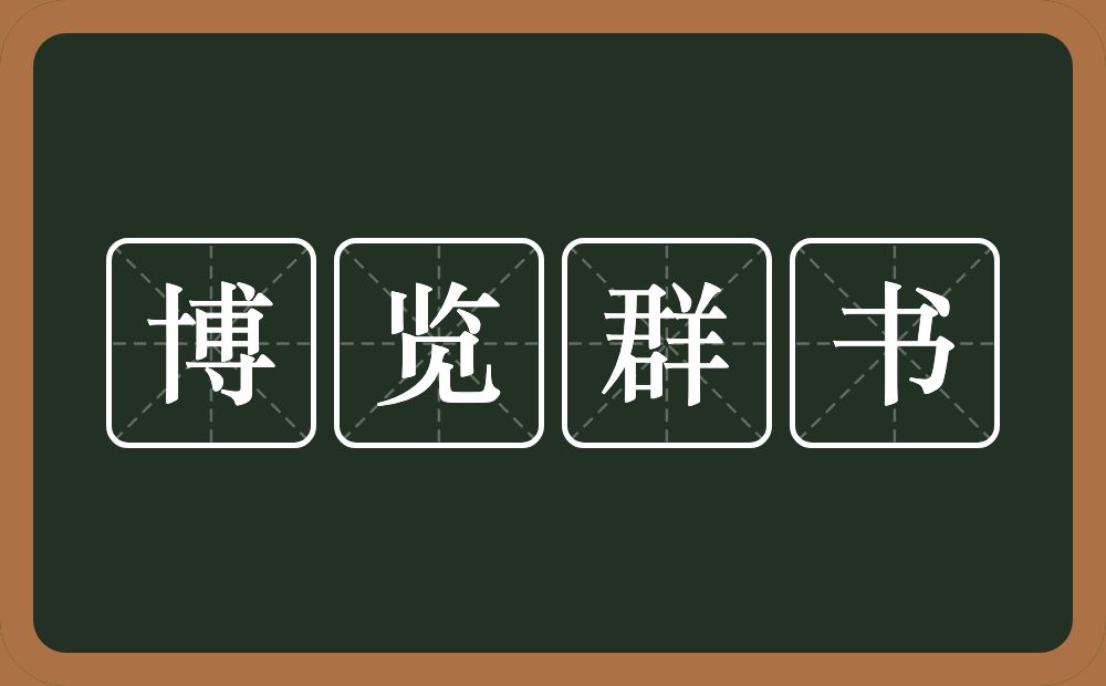 博览群书的意思？博览群书是什么意思？