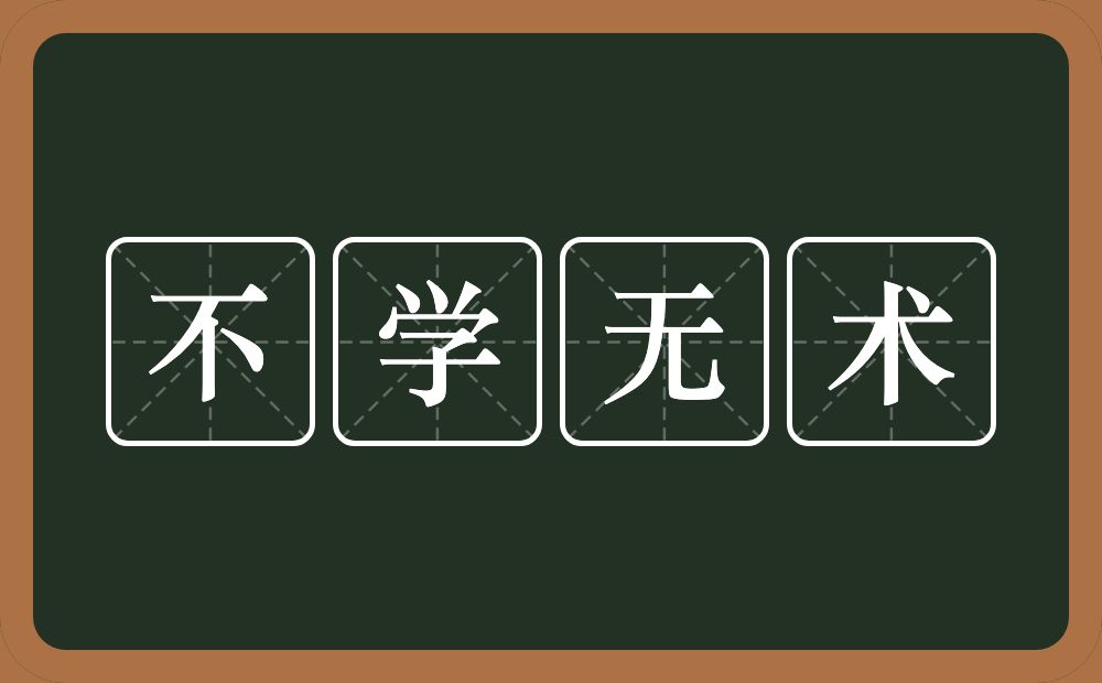 不学无术的意思？不学无术是什么意思？