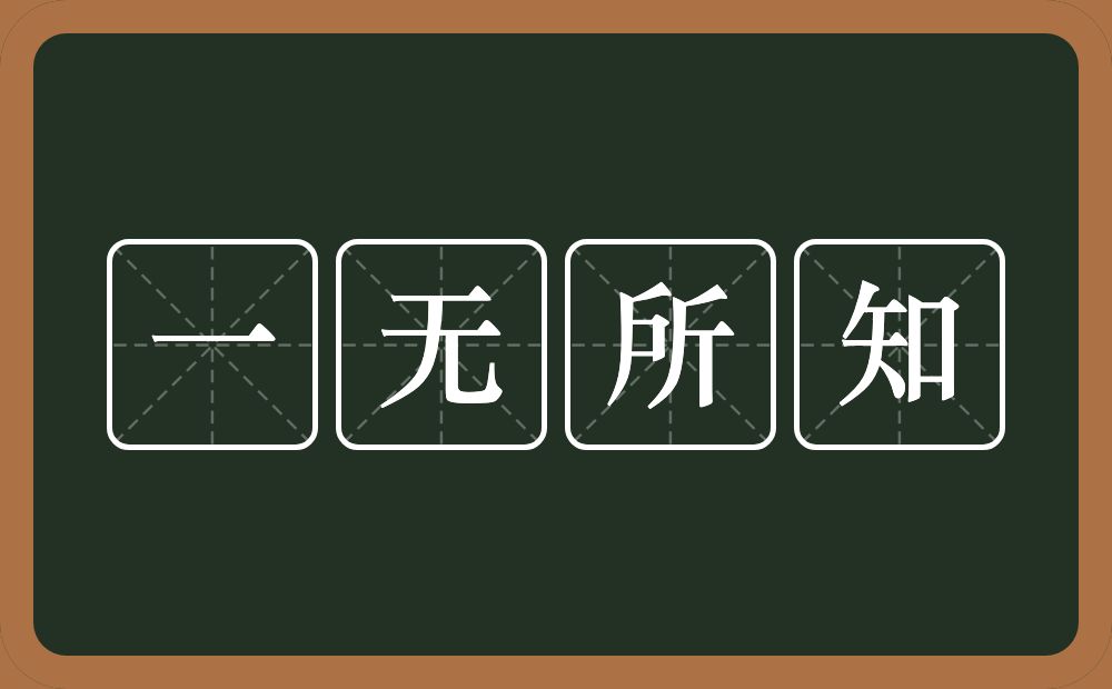 一无所知的意思？一无所知是什么意思？