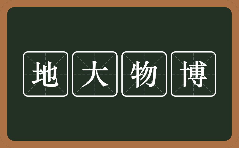 地大物博的意思？地大物博是什么意思？