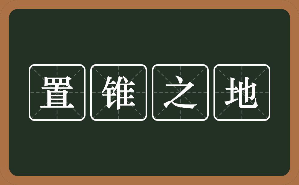 置锥之地的意思？置锥之地是什么意思？