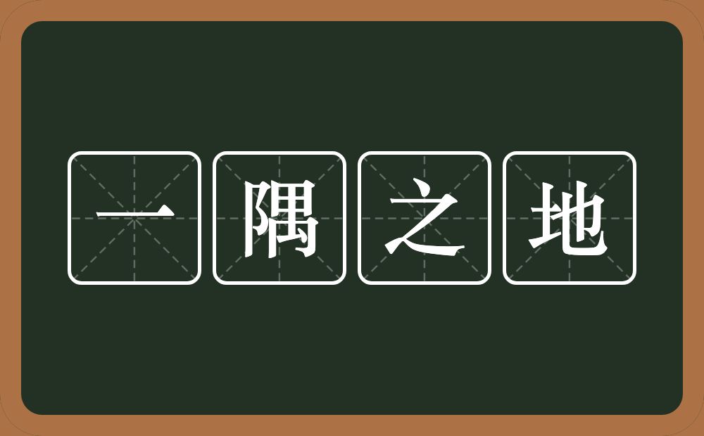 一隅之地的意思？一隅之地是什么意思？