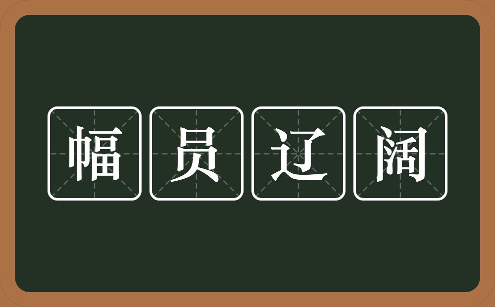 幅员辽阔的意思？幅员辽阔是什么意思？