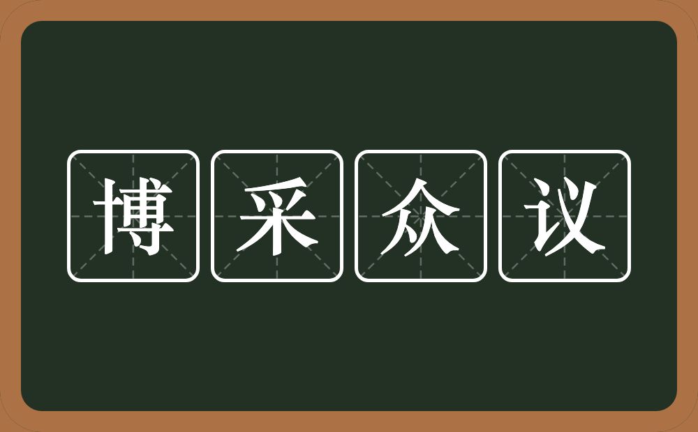 博采众议的意思？博采众议是什么意思？