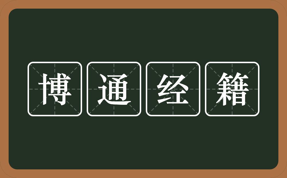 博通经籍的意思？博通经籍是什么意思？