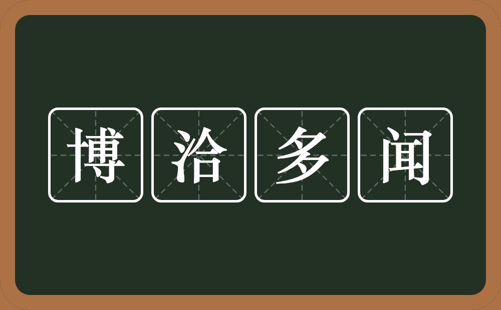 博洽多闻的意思？博洽多闻是什么意思？