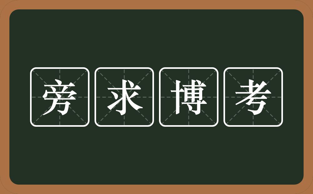 旁求博考的意思？旁求博考是什么意思？