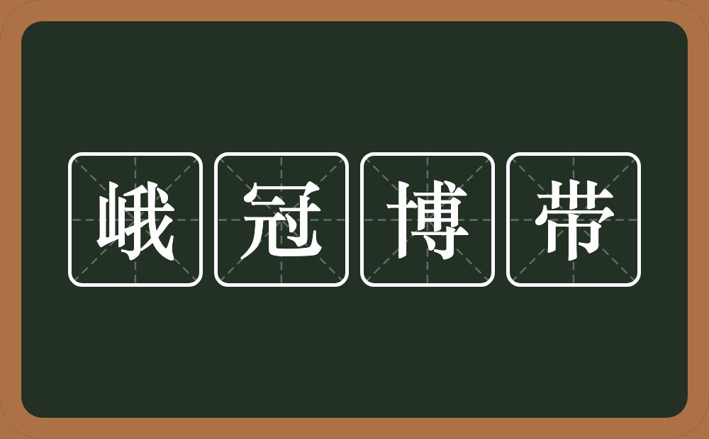 峨冠博带的意思？峨冠博带是什么意思？