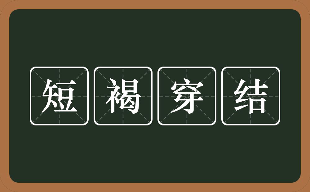 短褐穿结的意思？短褐穿结是什么意思？