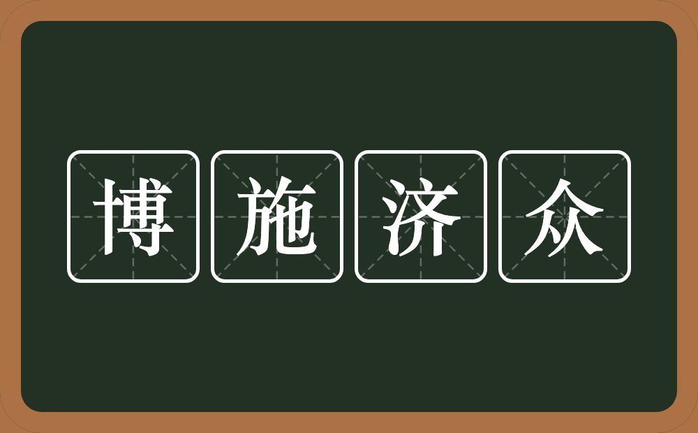 博施济众的意思？博施济众是什么意思？