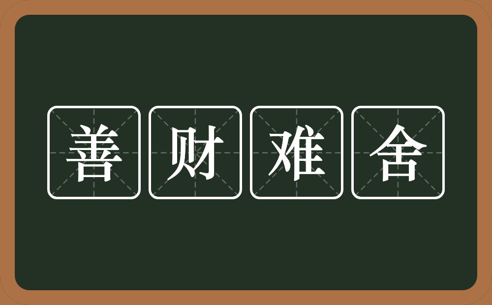 善财难舍的意思？善财难舍是什么意思？