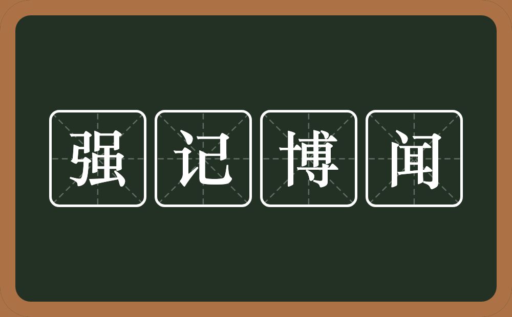 强记博闻的意思？强记博闻是什么意思？