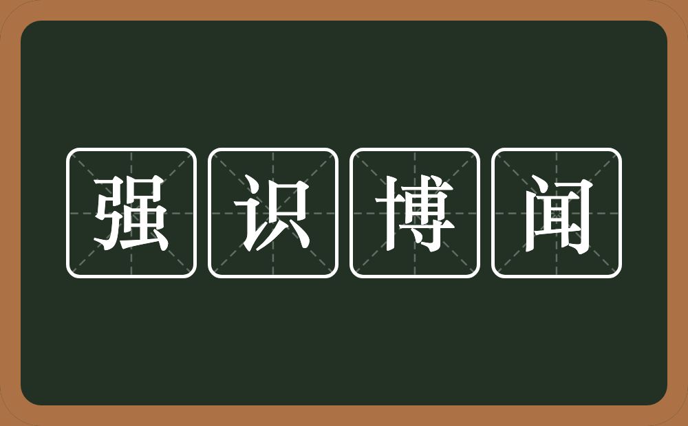 强识博闻的意思？强识博闻是什么意思？