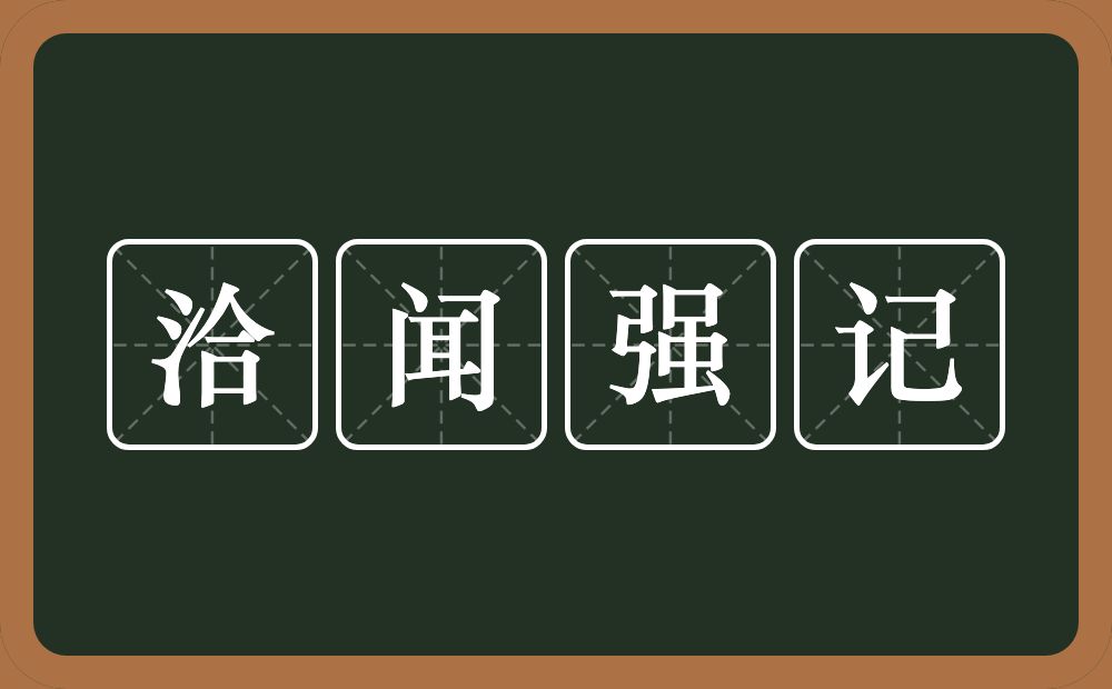 洽闻强记的意思？洽闻强记是什么意思？