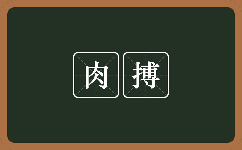 肉搏的意思？肉搏是什么意思？