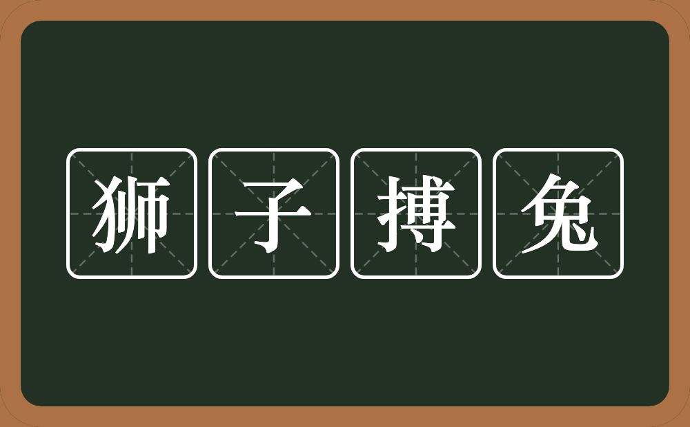 狮子搏兔的意思？狮子搏兔是什么意思？