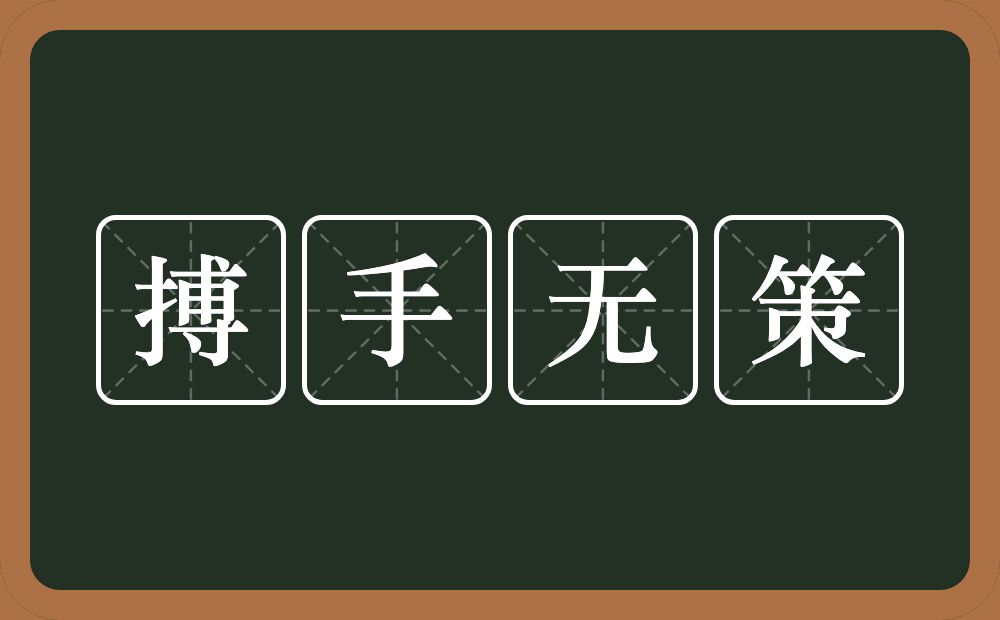 搏手无策的意思？搏手无策是什么意思？