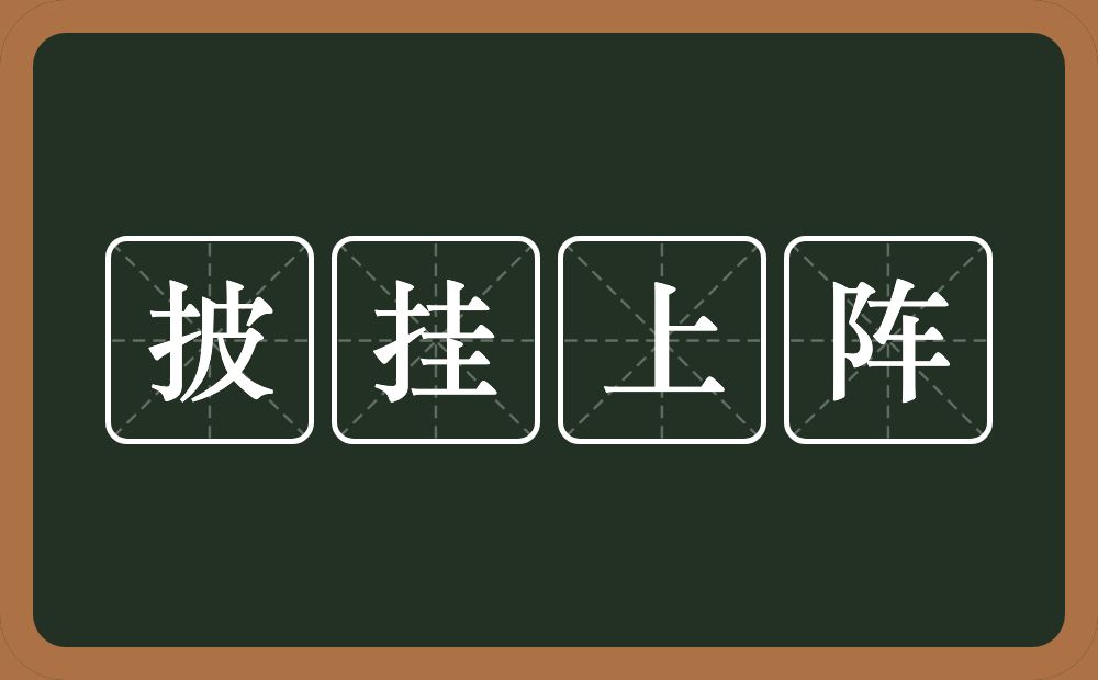 披挂上阵的意思？披挂上阵是什么意思？