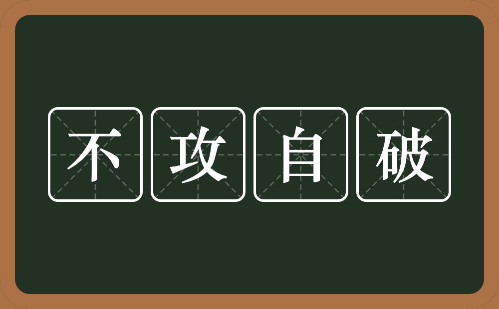 不攻自破的意思？不攻自破是什么意思？