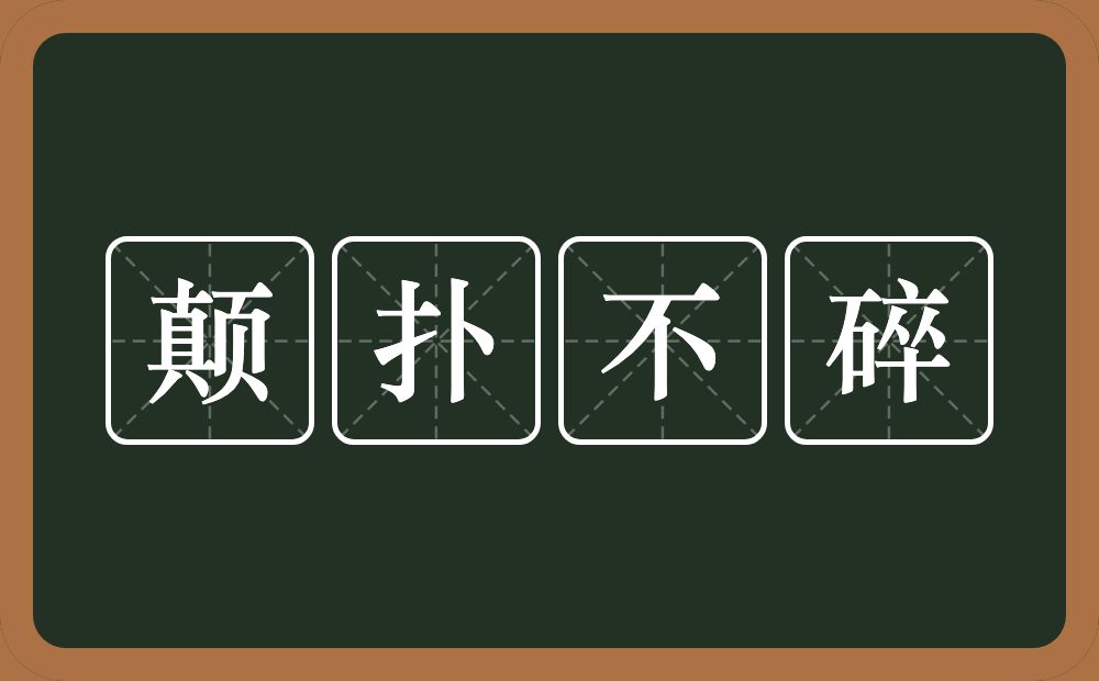 颠扑不碎的意思？颠扑不碎是什么意思？