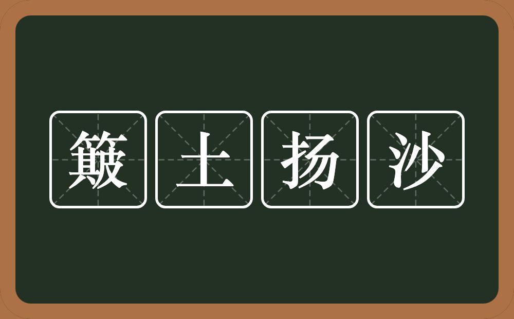 簸土扬沙的意思？簸土扬沙是什么意思？