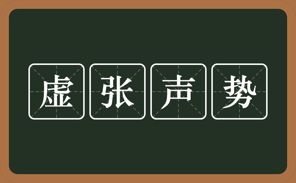 虚张声势的意思？虚张声势是什么意思？