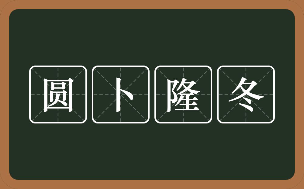 圆卜隆冬的意思？圆卜隆冬是什么意思？