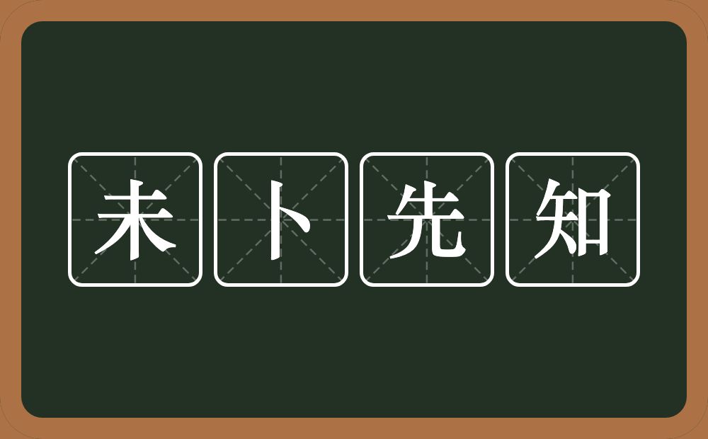 未卜先知的意思？未卜先知是什么意思？