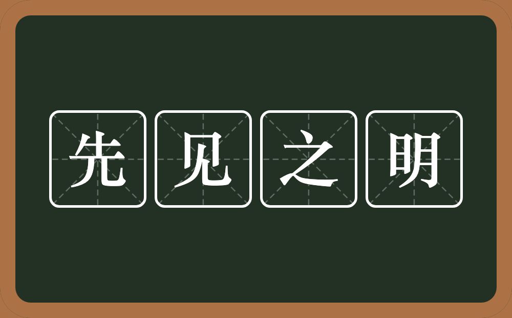 先见之明的意思？先见之明是什么意思？