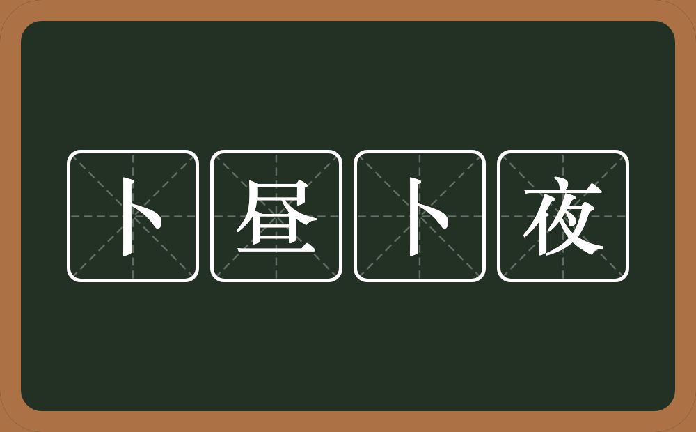 卜昼卜夜的意思？卜昼卜夜是什么意思？