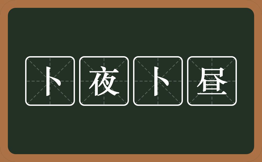 卜夜卜昼的意思？卜夜卜昼是什么意思？