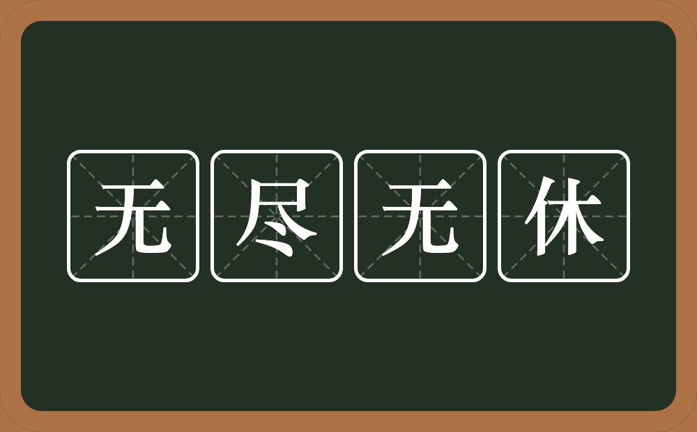 无尽无休的意思？无尽无休是什么意思？