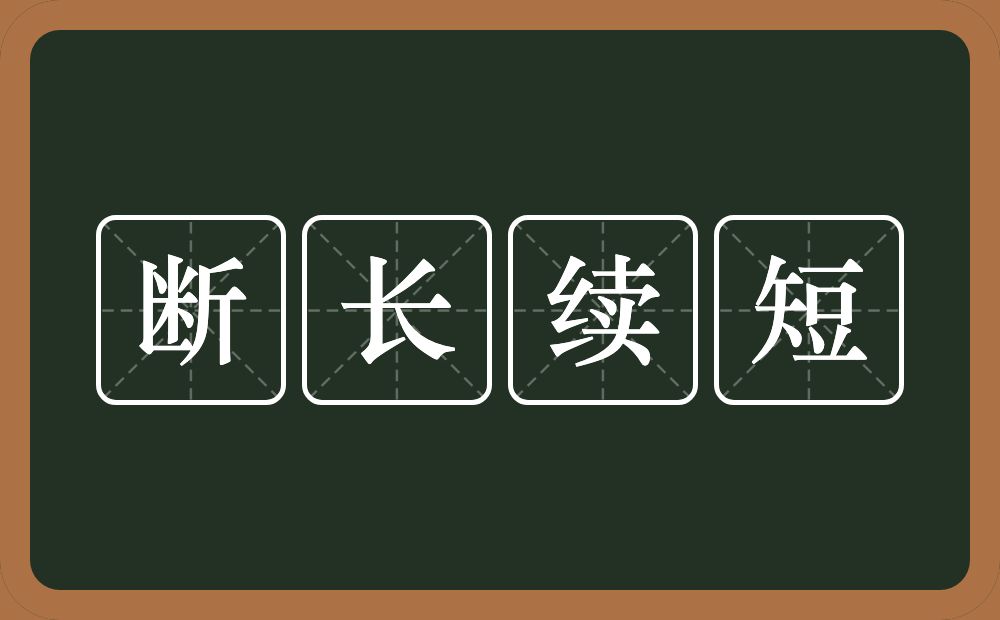 断长续短的意思？断长续短是什么意思？