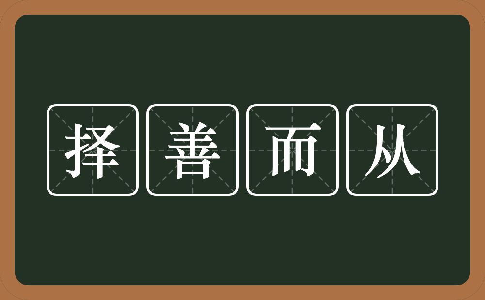 择善而从的意思？择善而从是什么意思？