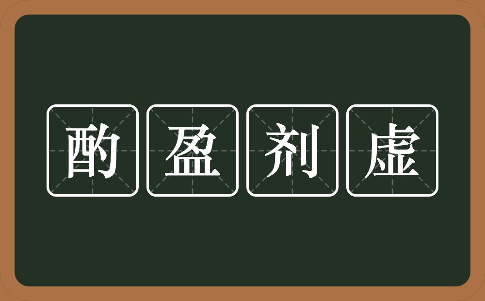 酌盈剂虚的意思？酌盈剂虚是什么意思？