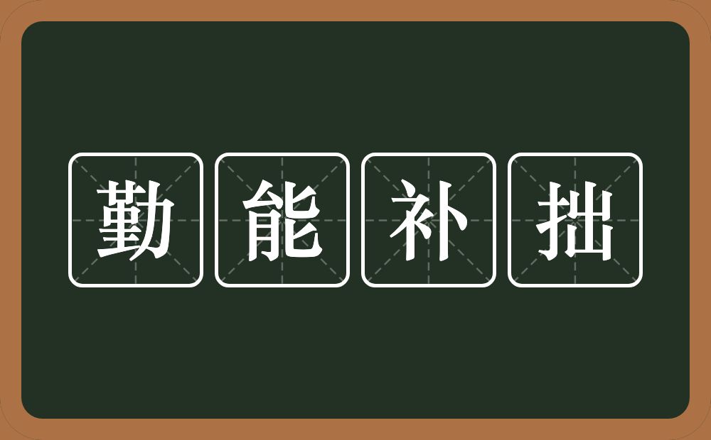 勤能补拙的意思？勤能补拙是什么意思？