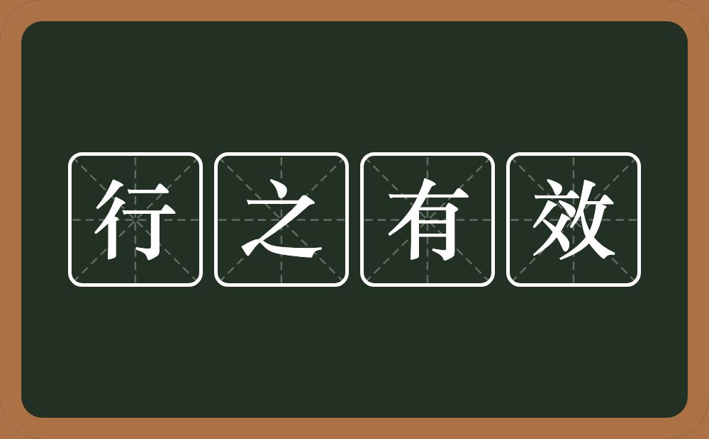 行之有效的意思？行之有效是什么意思？