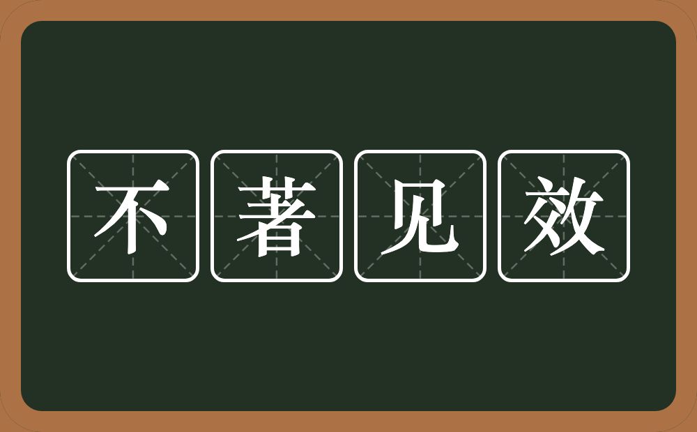 不著见效的意思？不著见效是什么意思？